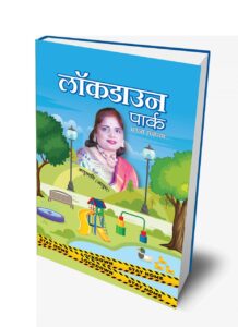 आयुष्मती आयुष लॉक डाउन पार्क 