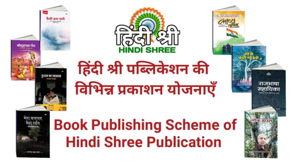 Book Publishing Scheme of Hindi Shree Publication