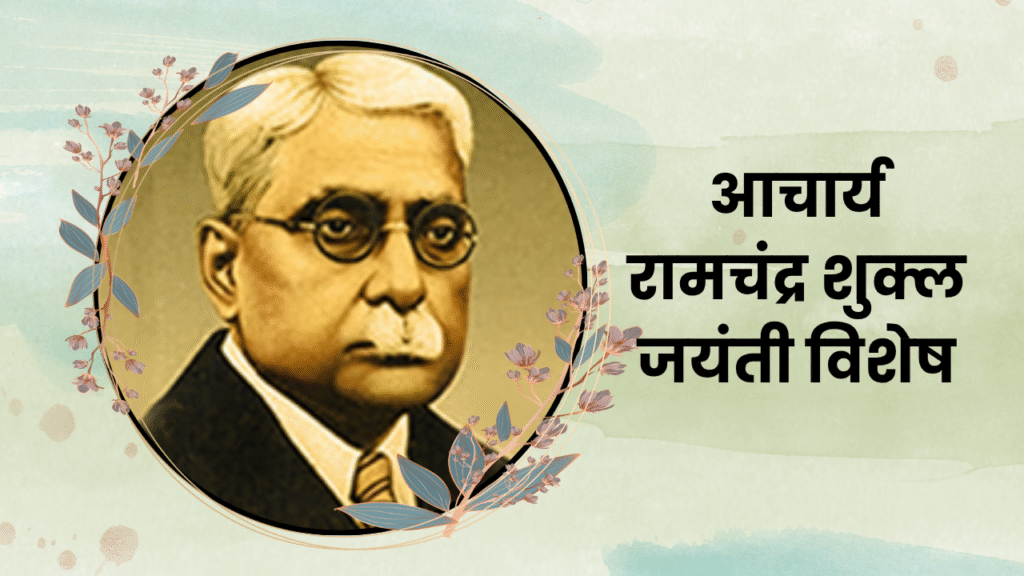 आचार्य रामचंद्र शुक्ल जयंती विशेष 1 आचार्य रामचंद्र शुक्ल