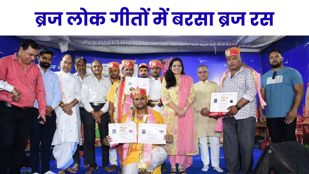 ब्रज लोक गीतों में बरसा ब्रज रस 21 ब्रज लोक गीतों में बरसा ब्रज रस