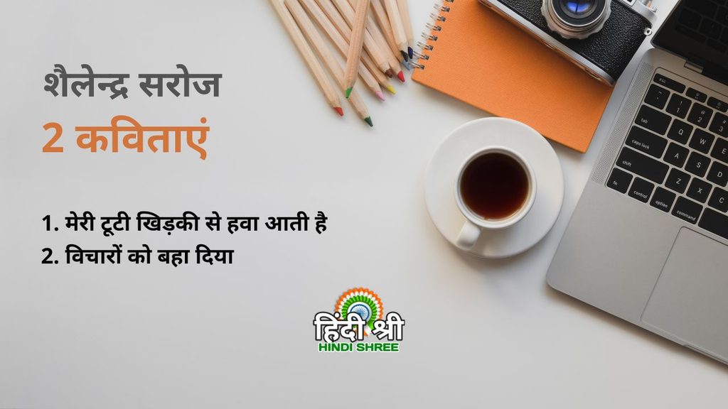 शैलेन्द्र सरोज
