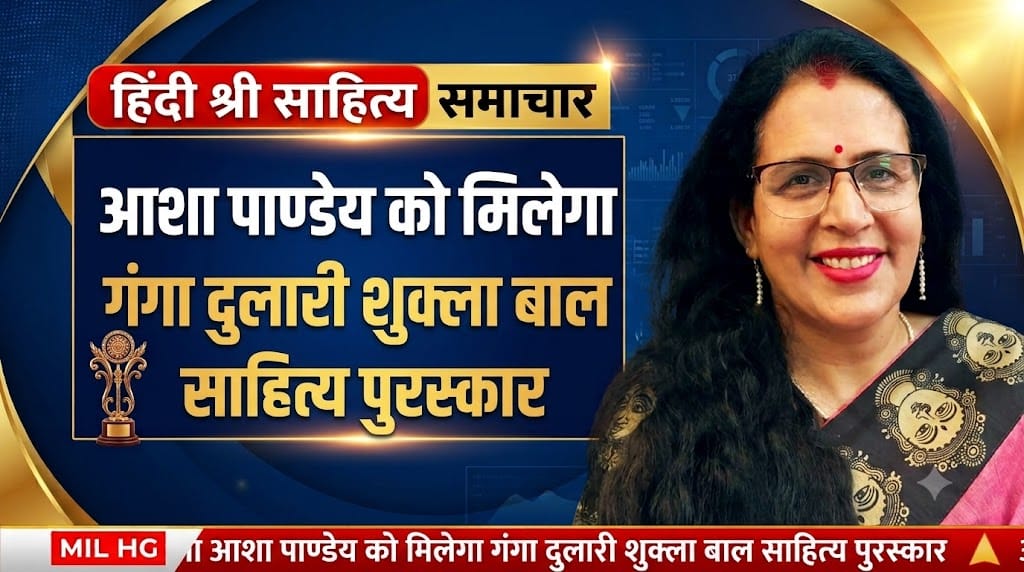 आशा पाण्डेय को मिलेगा गंगा दुलारी शुक्ला बाल साहित्य पुरस्कार 2 आशा पाण्डेय