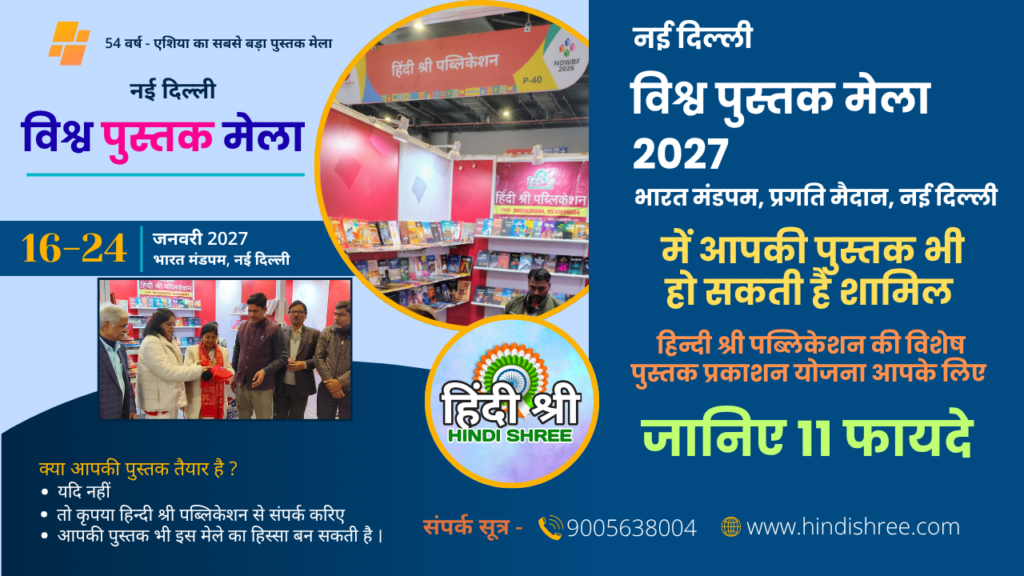 नई दिल्ली विश्व पुस्तक मेला 2027