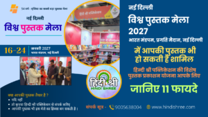 नई दिल्ली विश्व पुस्तक मेला 2027