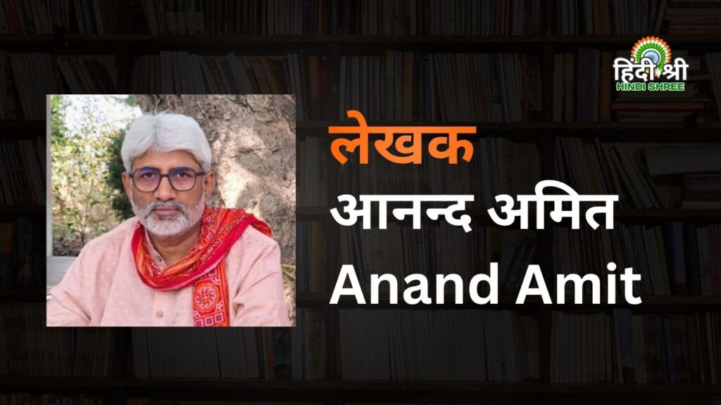 आनन्द अमित | Anand Amit 2 आनन्द अमित 2